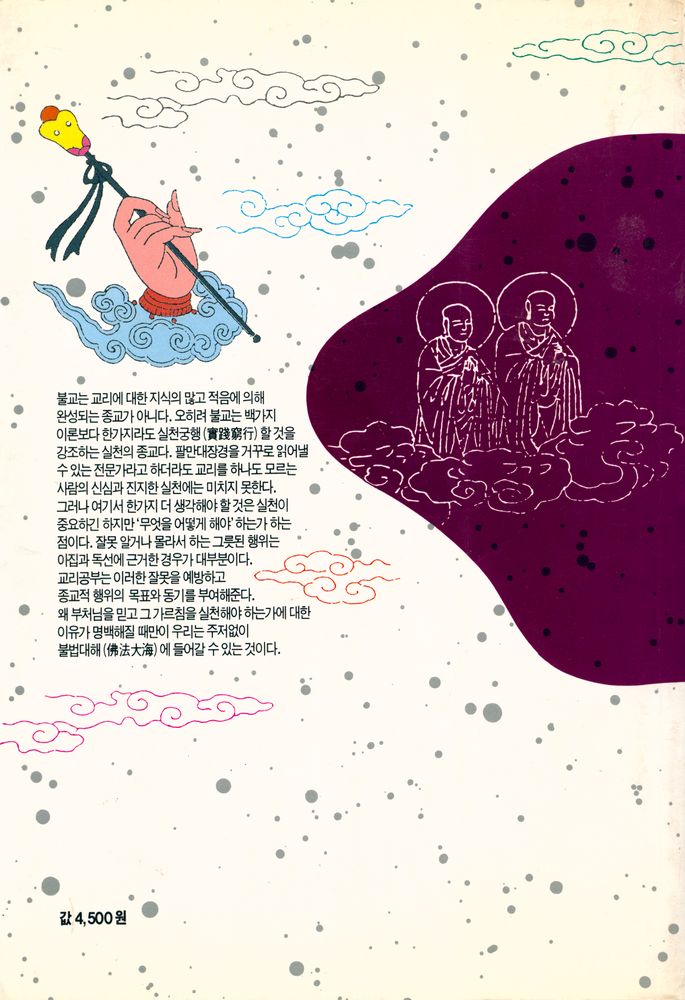 『재미있는 불교공부』 4