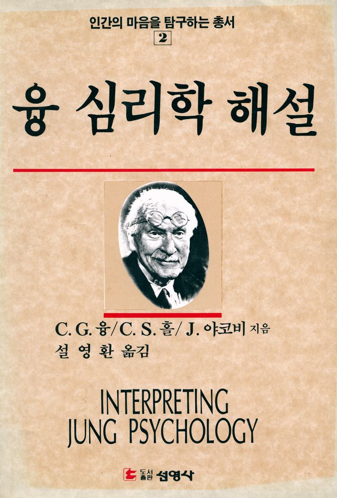 『인간의 마음을 탐구하는 총서 2 융 심리학 해설』 1
