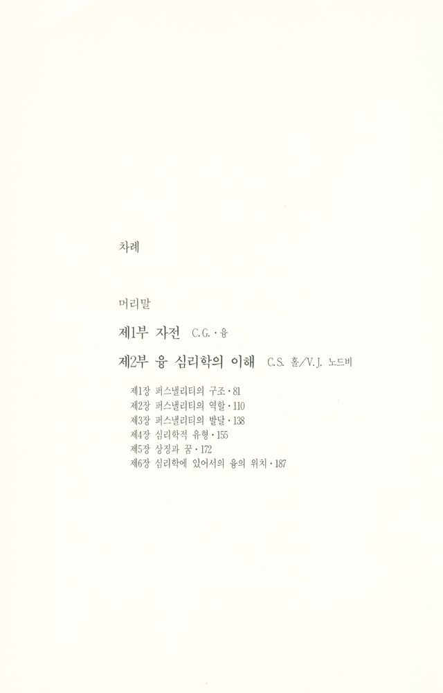 『인간의 마음을 탐구하는 총서 2 융 심리학 해설』 2