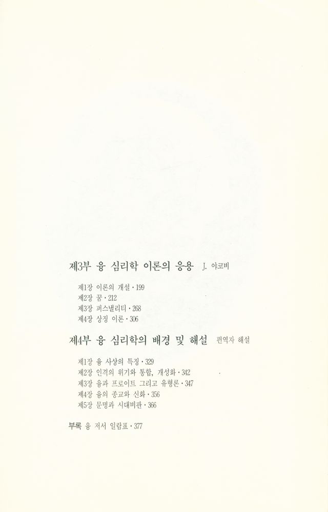 『인간의 마음을 탐구하는 총서 2 융 심리학 해설』 3