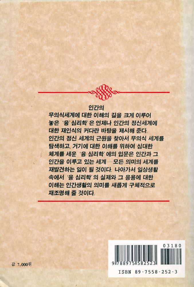 『인간의 마음을 탐구하는 총서 2 융 심리학 해설』 4