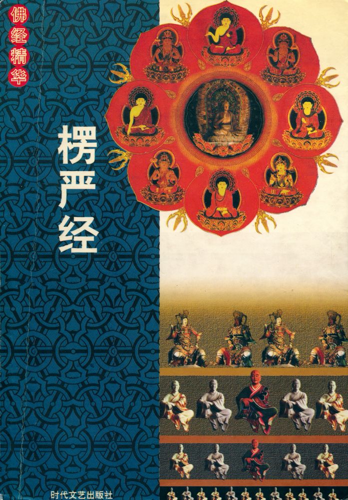 『佛经精华 : 楞严经』 1