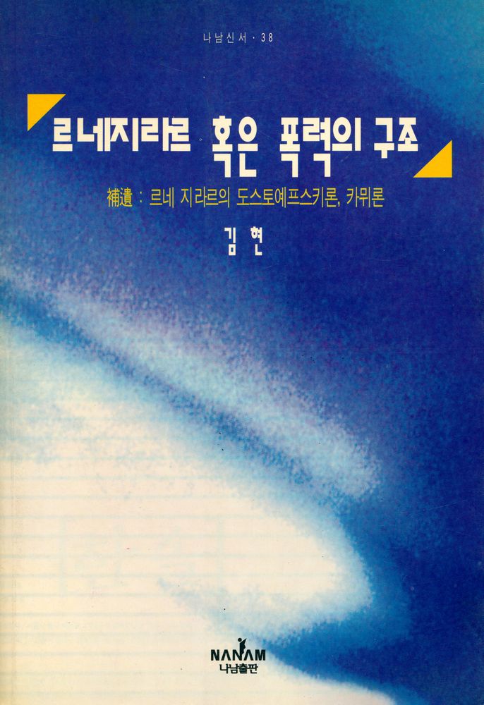 『나남新書 38 - 르네 지라르 혹은 폭력의 구조(나남신서 38 - 르네 지라르 혹은 폭력의 구조)』 1