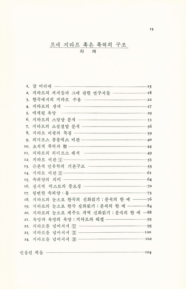 『나남新書 38 - 르네 지라르 혹은 폭력의 구조(나남신서 38 - 르네 지라르 혹은 폭력의 구조)』 2