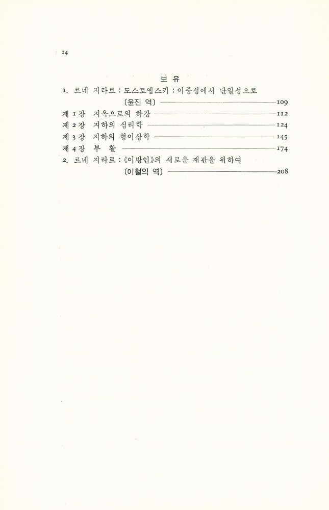 『나남新書 38 - 르네 지라르 혹은 폭력의 구조(나남신서 38 - 르네 지라르 혹은 폭력의 구조)』 3