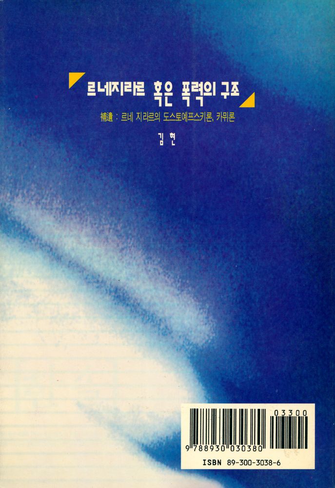 『나남新書 38 - 르네 지라르 혹은 폭력의 구조(나남신서 38 - 르네 지라르 혹은 폭력의 구조)』 4