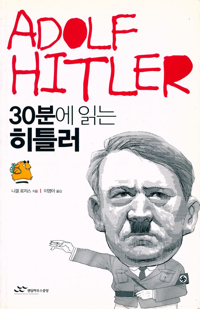『30분에 읽는 히틀러』 1