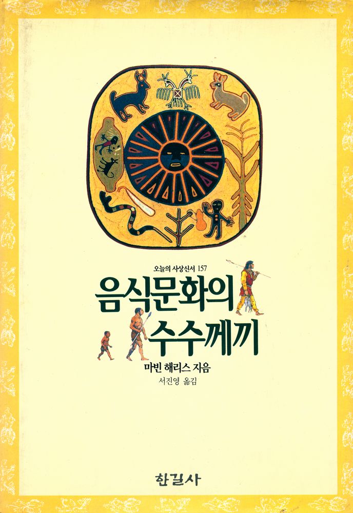 『오늘의 사상신서 157 - 음식문화의 수수께끼』 1