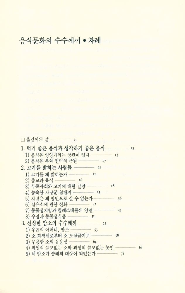 『오늘의 사상신서 157 - 음식문화의 수수께끼』 2