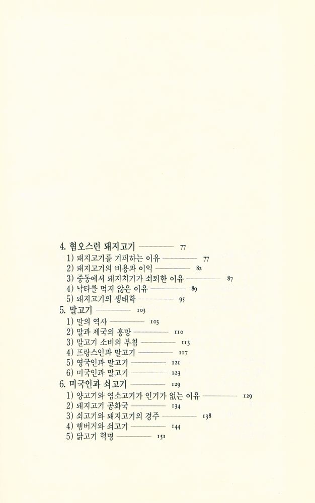 『오늘의 사상신서 157 - 음식문화의 수수께끼』 3