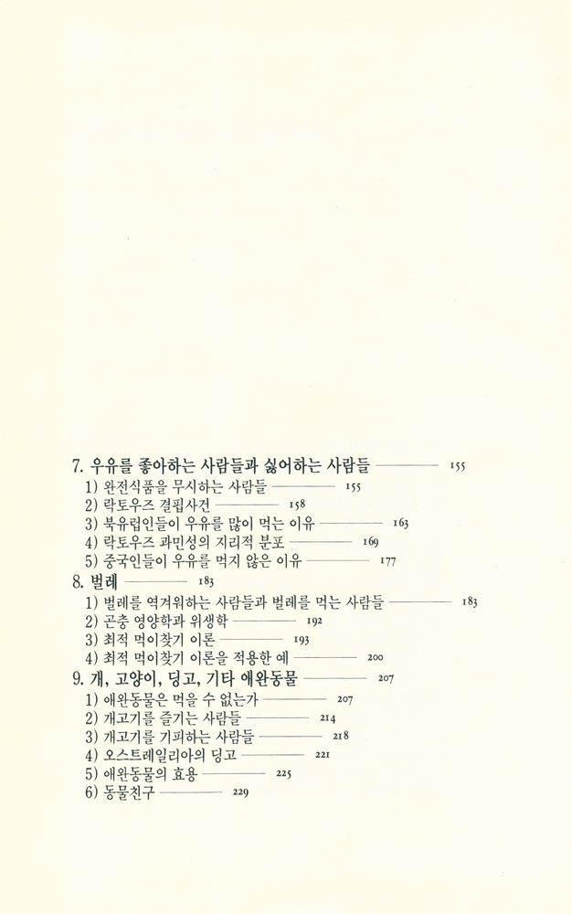 『오늘의 사상신서 157 - 음식문화의 수수께끼』 4