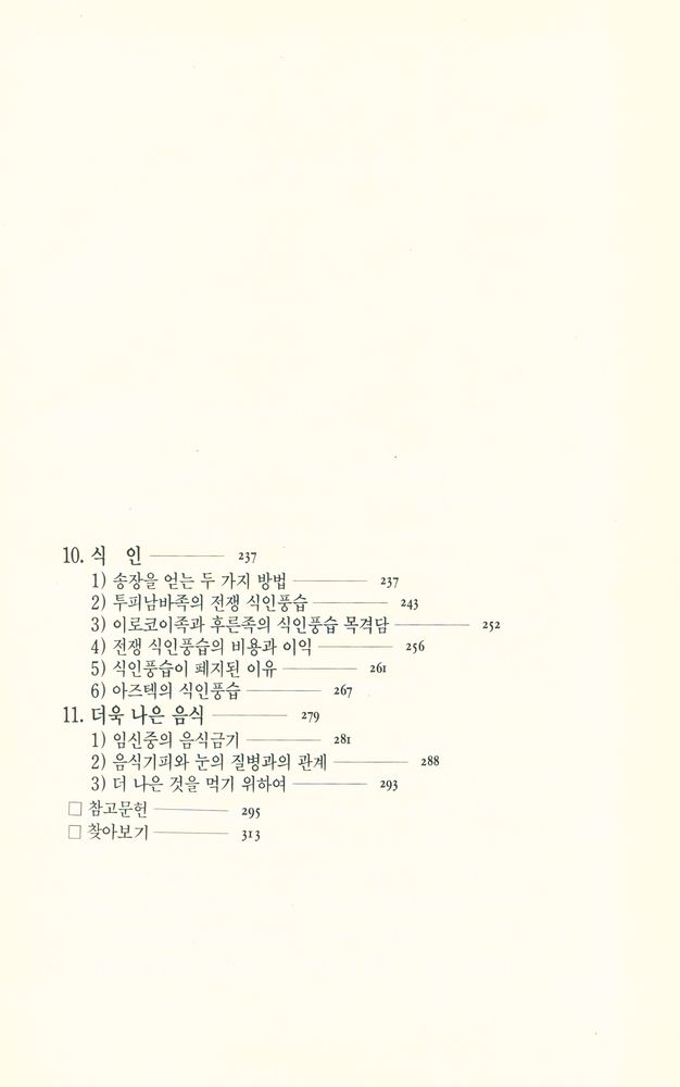 『오늘의 사상신서 157 - 음식문화의 수수께끼』 5