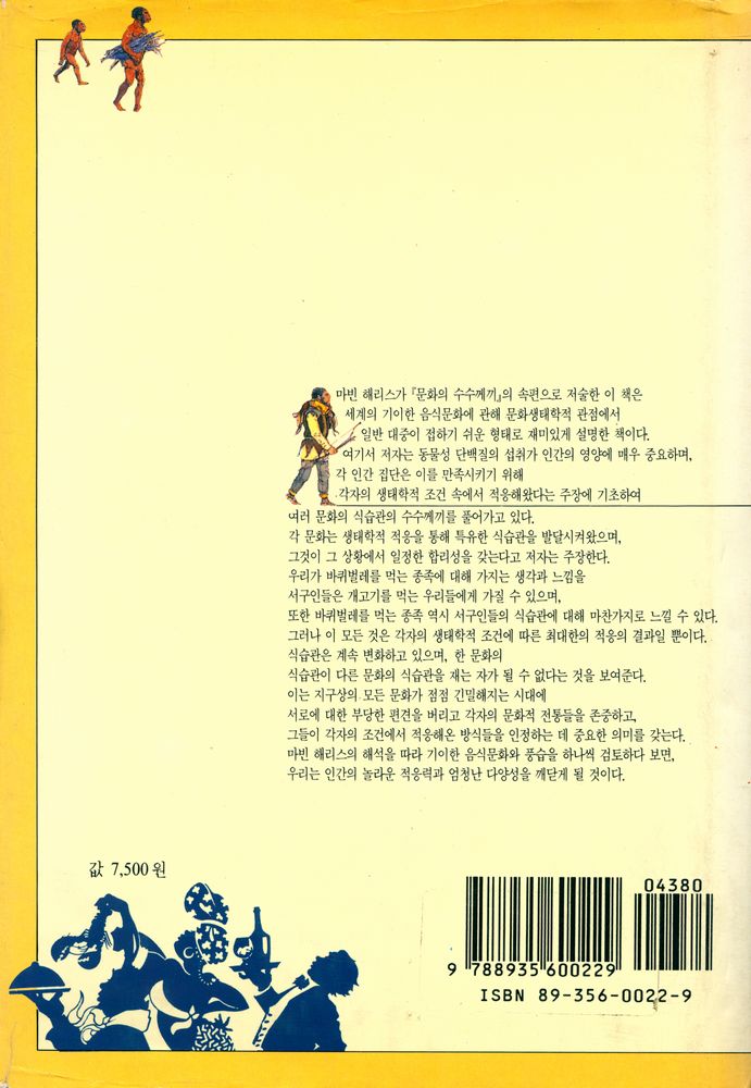 『오늘의 사상신서 157 - 음식문화의 수수께끼』 6