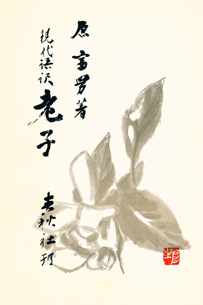 『現代語訳 老子』 1
