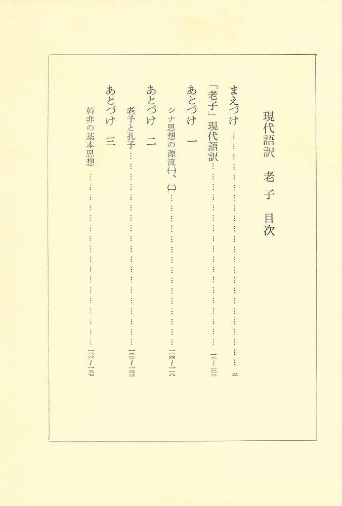 『現代語訳 老子』 2