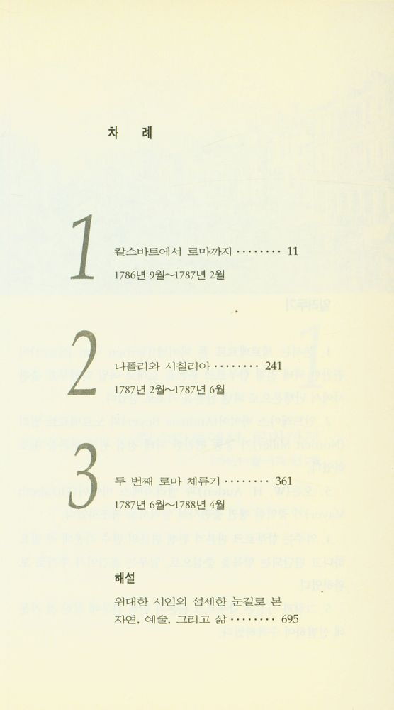 『괴테의 이탈리아 기행』 2