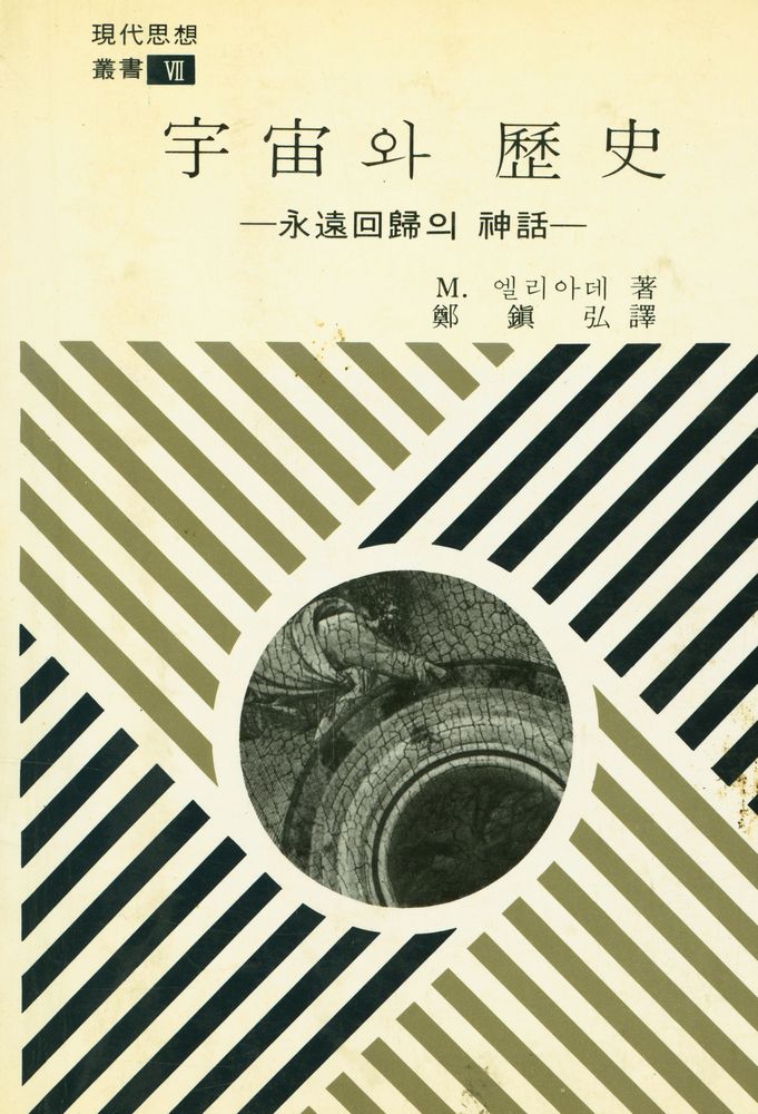 『現代思想叢書 Ⅶ: 宇宙와 歷史(현대사상총서 Ⅶ: 우주와 역사)』 1