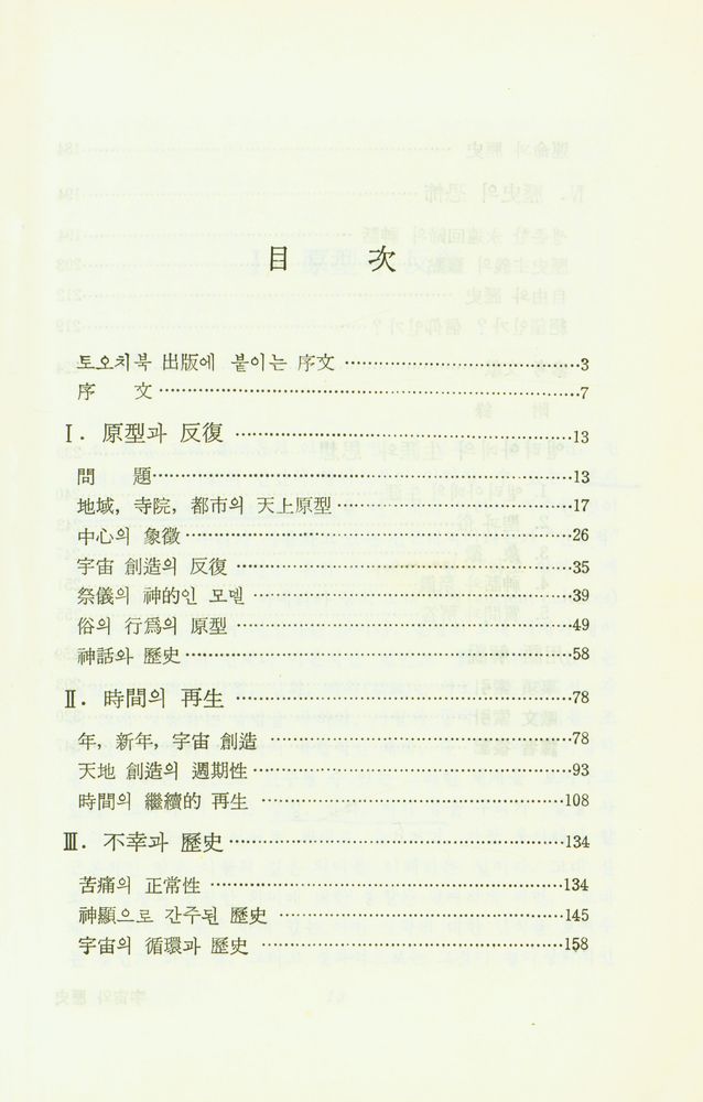 『現代思想叢書 Ⅶ: 宇宙와 歷史(현대사상총서 Ⅶ: 우주와 역사)』 2