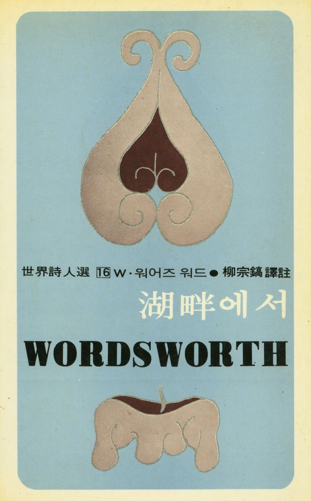 『世界詩人選 16 - 湖畔에서(세계시인선 16 : 호반에서)』 1