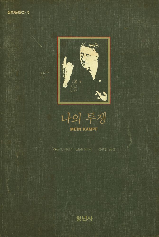 『나의 투쟁』 1