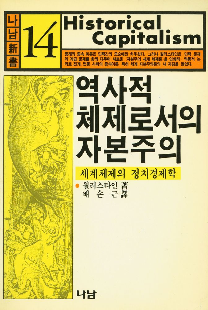 『나남신서 14 - 역사적 체제로서의 자본주의』 1