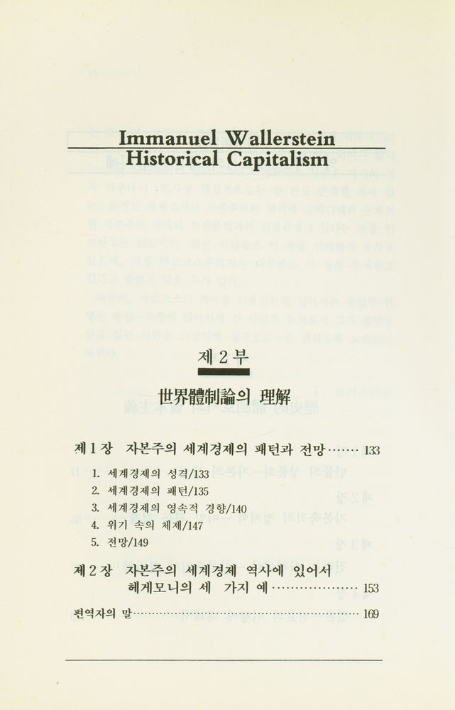 『나남신서 14 - 역사적 체제로서의 자본주의』 3