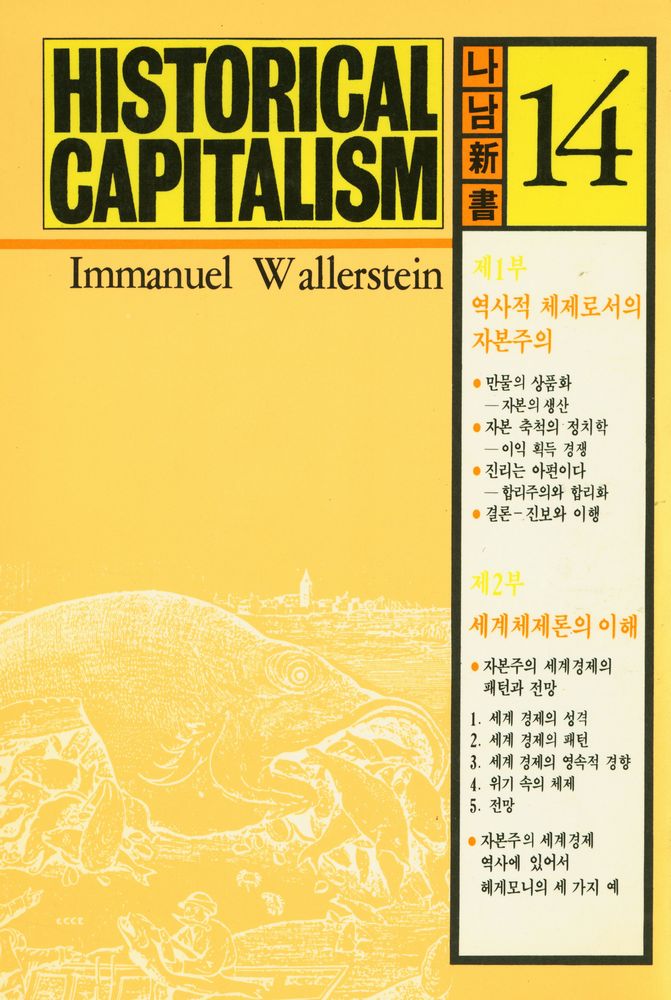 『나남신서 14 - 역사적 체제로서의 자본주의』 4