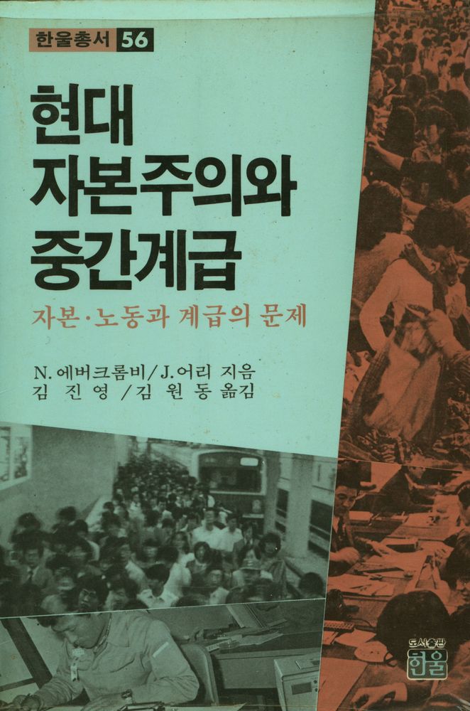 『한울총서 56 - 현대자본주의와 중간계급』 1