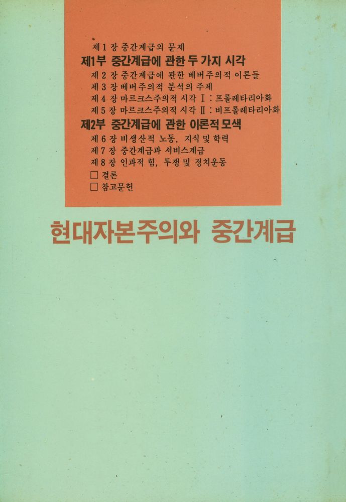 『한울총서 56 - 현대자본주의와 중간계급』 5