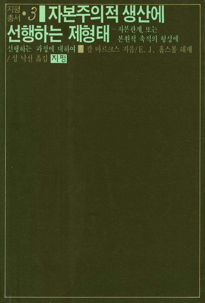 『지평총서 3 - 자본주의적 생산에 선행하는 제형태』 1