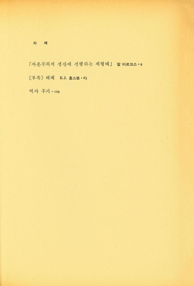 『지평총서 3 - 자본주의적 생산에 선행하는 제형태』 2