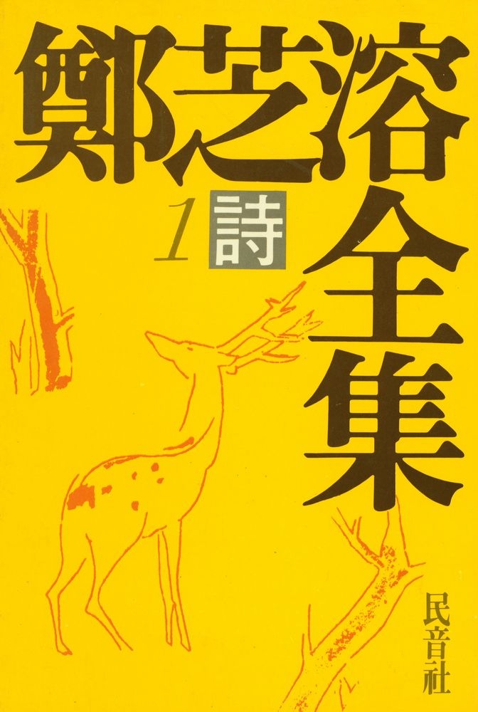 『鄭芝溶 全集 1 - 詩(정지용 전집 1 : 시)』 1