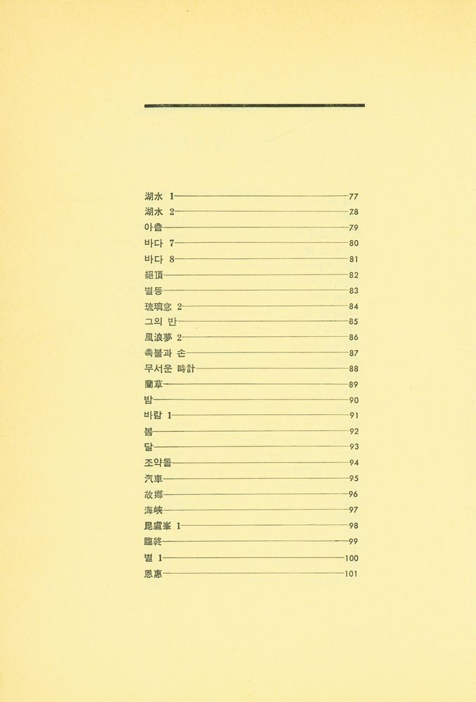 『鄭芝溶 全集 1 - 詩(정지용 전집 1 : 시)』 4