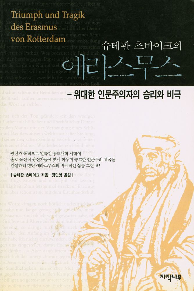 『슈테판 츠바이크의 에라스무스 : 위대한 인문주의자의 승리와 비극』 1