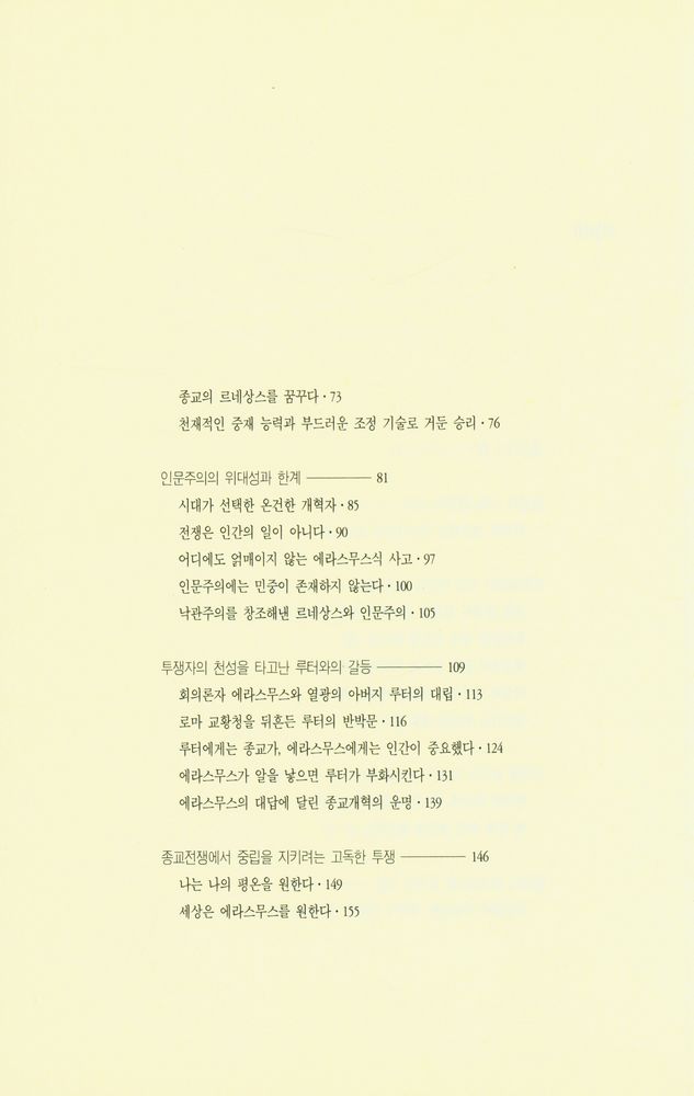 『슈테판 츠바이크의 에라스무스 : 위대한 인문주의자의 승리와 비극』 3