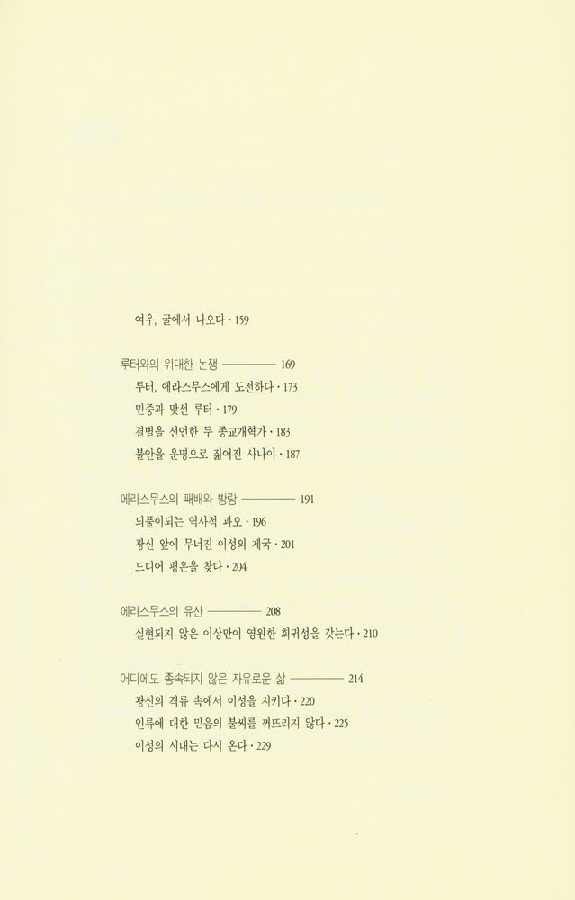 『슈테판 츠바이크의 에라스무스 : 위대한 인문주의자의 승리와 비극』 4