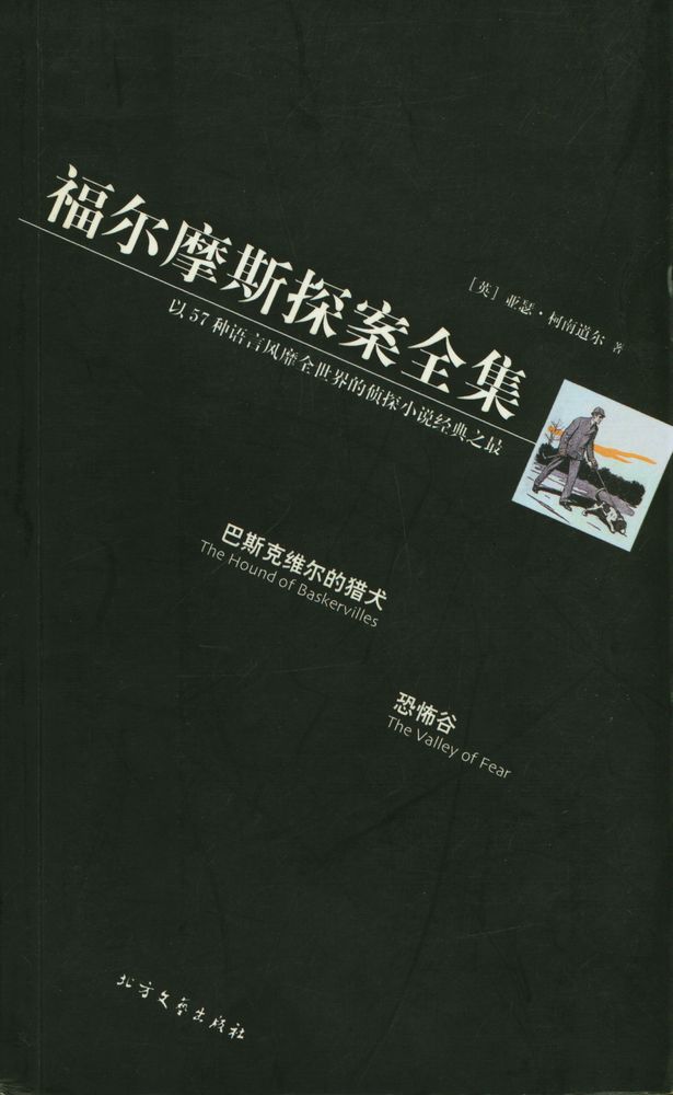 『褔尔摩斯探案全集 : 巴斯克维尔的猎犬/恐怖谷』 1