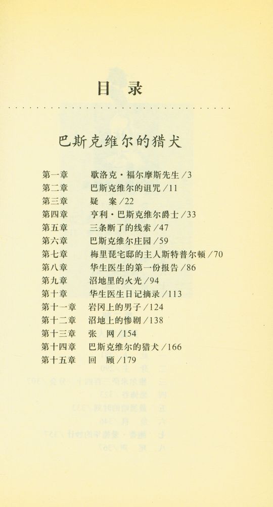 『褔尔摩斯探案全集 : 巴斯克维尔的猎犬/恐怖谷』 3