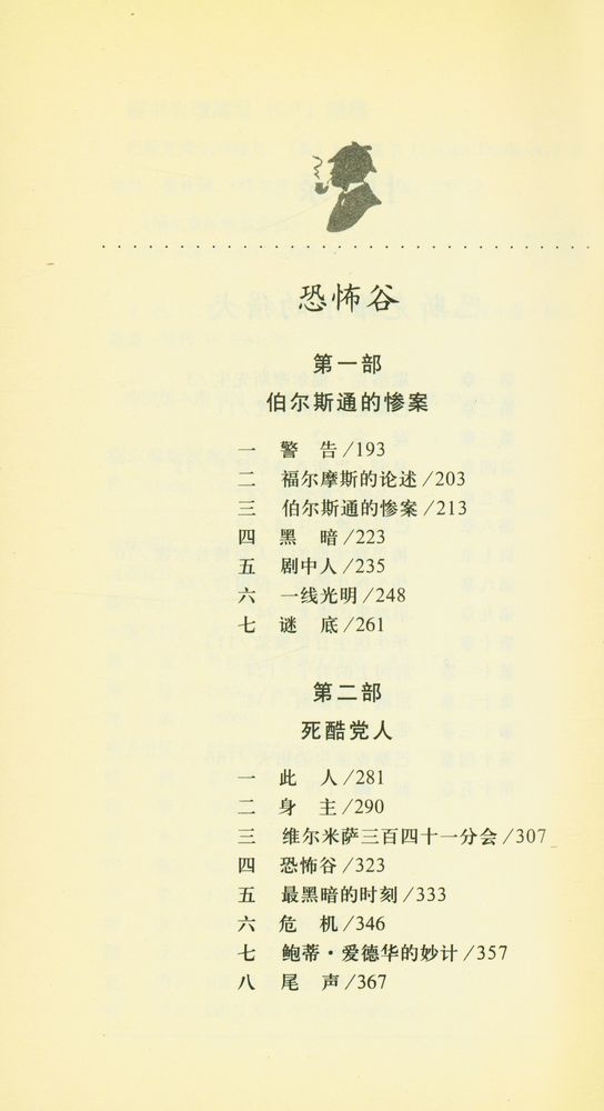 『褔尔摩斯探案全集 : 巴斯克维尔的猎犬/恐怖谷』 4