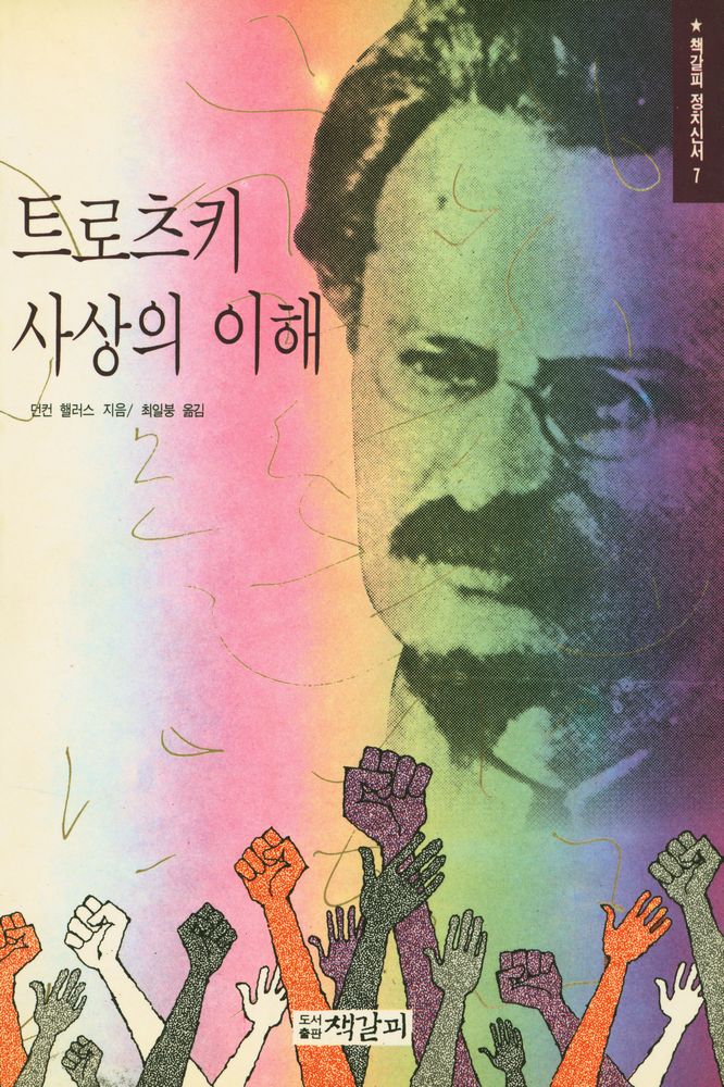 『책갈피 정치신서 7 - 트로츠키 사상의 이해: Trotsky's Marxism』 1