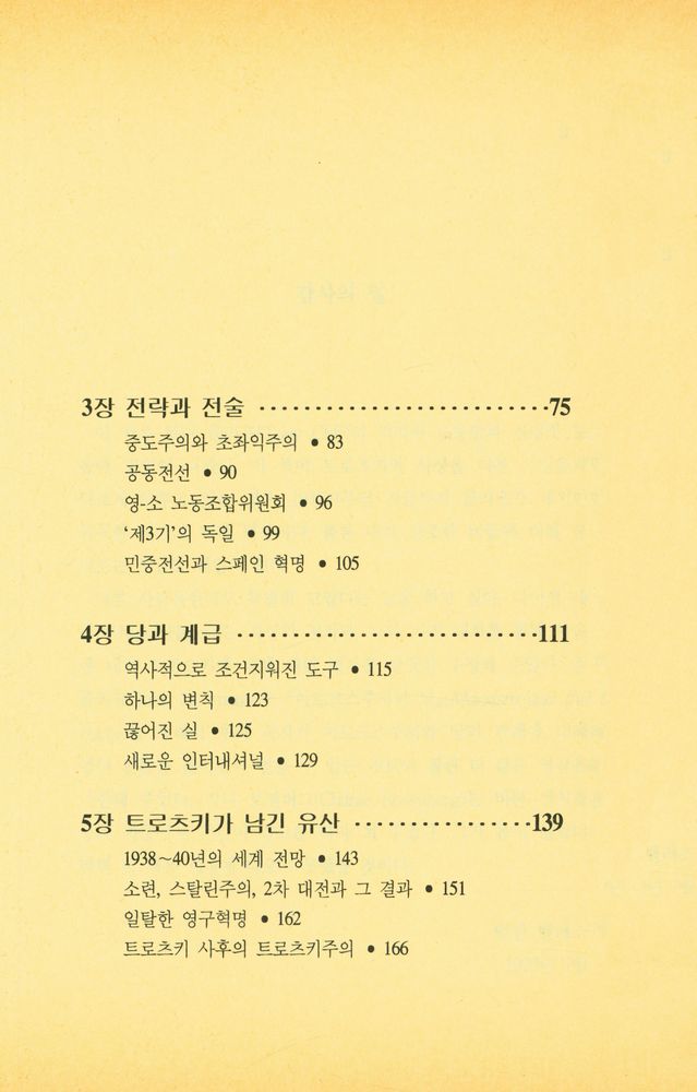 『책갈피 정치신서 7 - 트로츠키 사상의 이해: Trotsky's Marxism』 3
