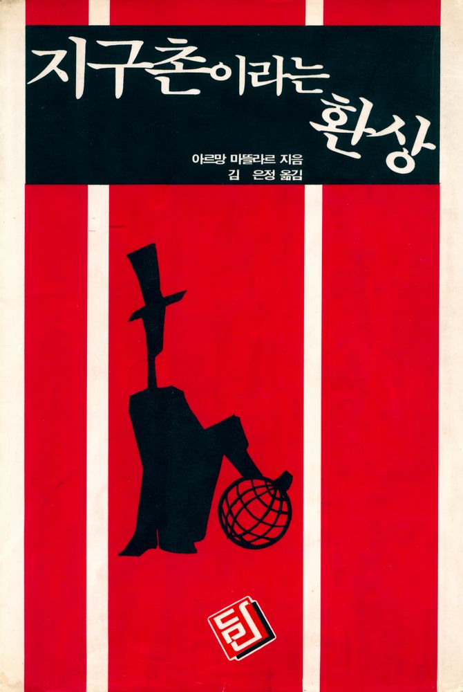 『지구촌이라는 환상』 1