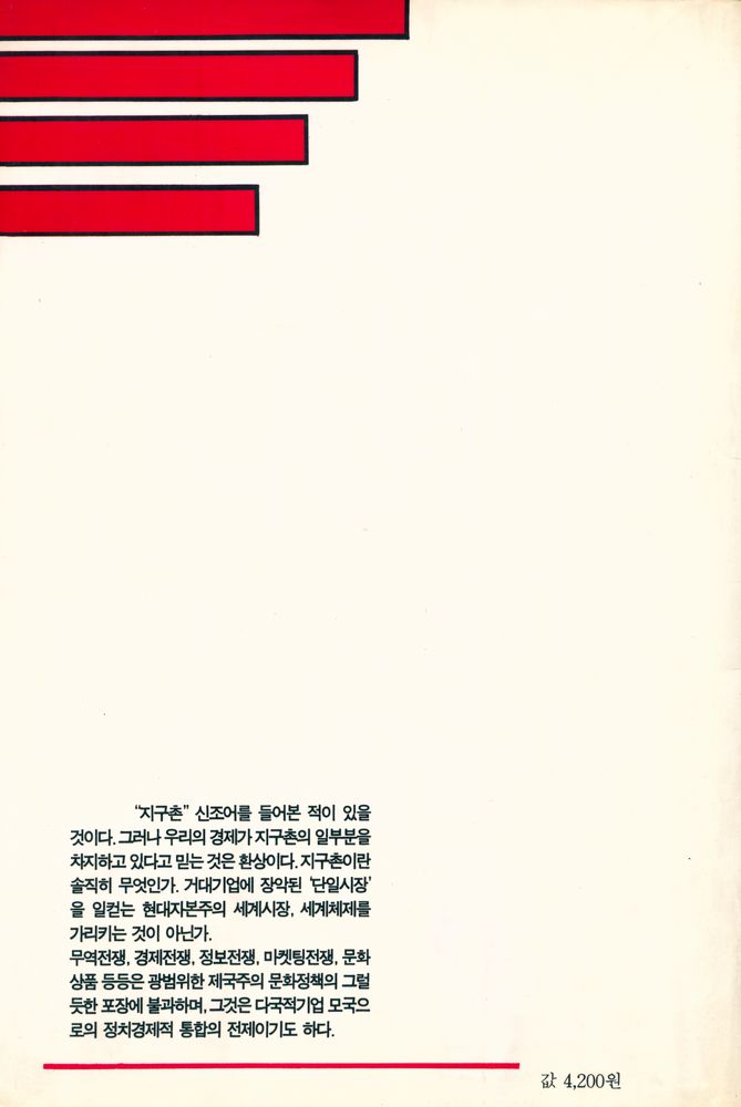 『지구촌이라는 환상』 6