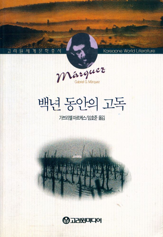 『고려원 세계문학총서 - 백년 동안의 고독』 1