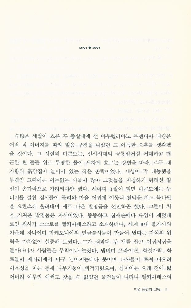 『고려원 세계문학총서 - 백년 동안의 고독』 2
