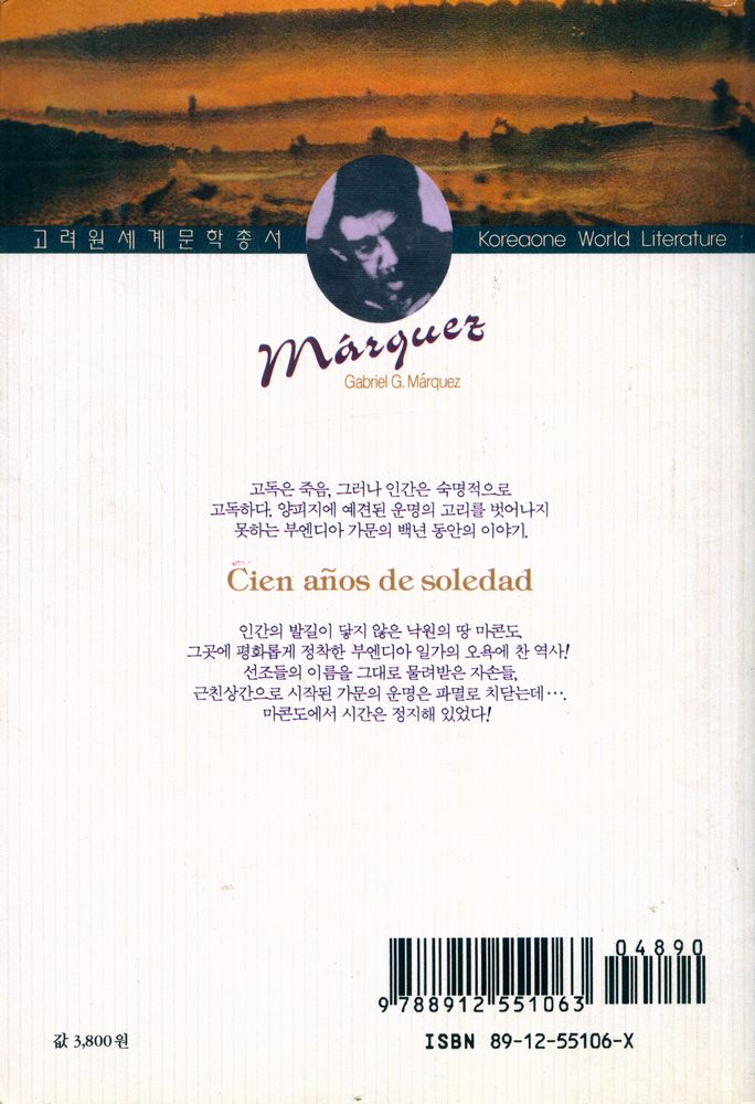 『고려원 세계문학총서 - 백년 동안의 고독』 3