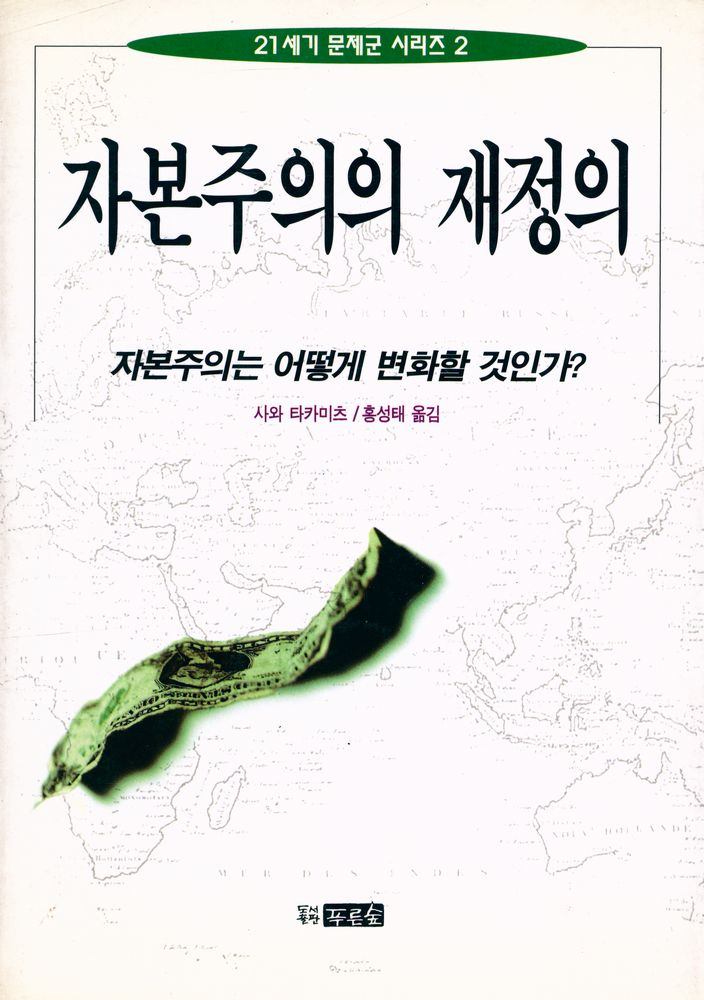 『21세기 문제군 시리즈 2 - 자본주의의 재정의: 자본주의는 어떻게 변화할 것인가? 』 1