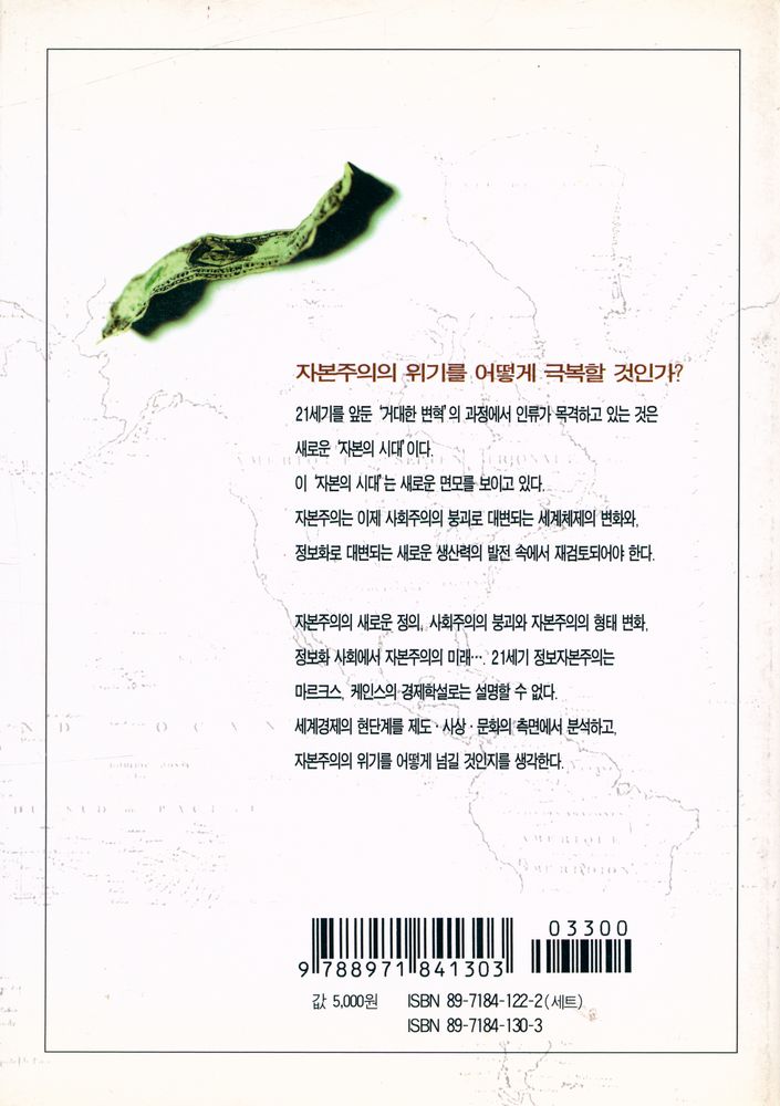 『21세기 문제군 시리즈 2 - 자본주의의 재정의: 자본주의는 어떻게 변화할 것인가? 』 5