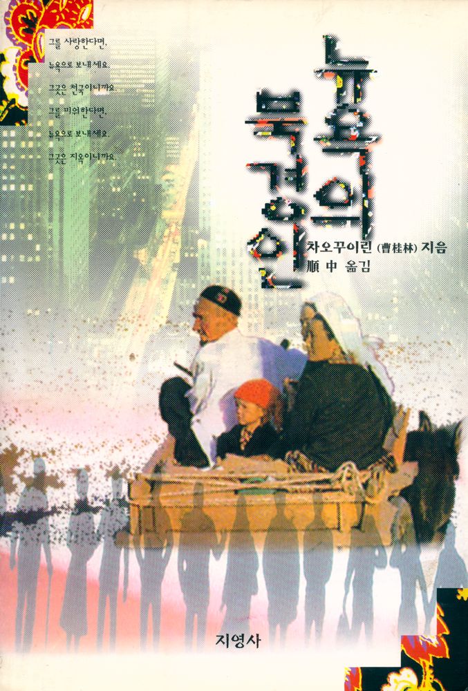 『뉴욕의 북경인』 1