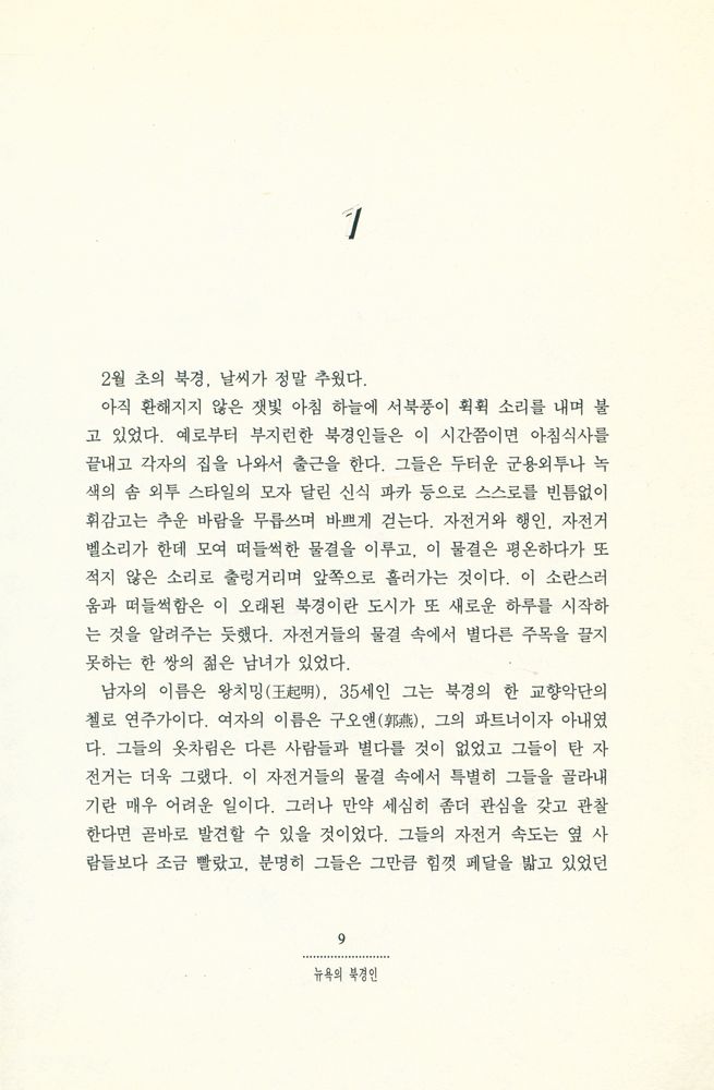 『뉴욕의 북경인』 2